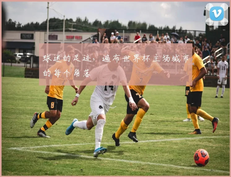 球迷的足迹，遍布世界杯主场城市的每个角落