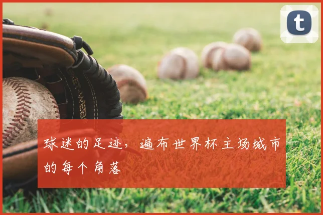 球迷的足迹，遍布世界杯主场城市的每个角落