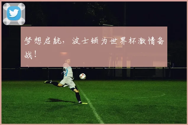 梦想启航，波士顿为世界杯激情备战！