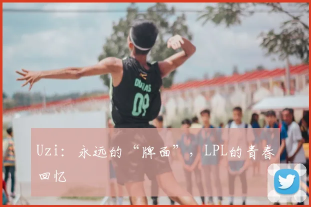 Uzi：永远的“牌面”，LPL的青春回忆