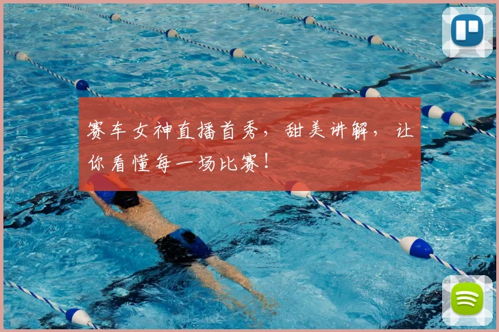 赛车女神直播首秀，甜美讲解，让你看懂每一场比赛！