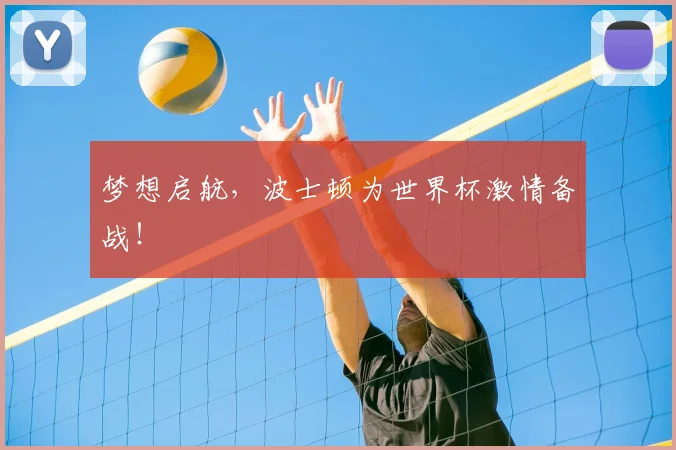 梦想启航，波士顿为世界杯激情备战！