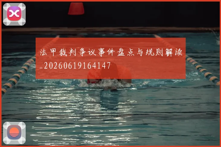 法甲裁判争议事件盘点与规则解读_20260619164147