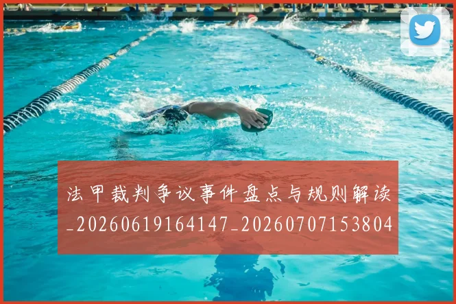 法甲裁判争议事件盘点与规则解读_20260619164147_20260707153804