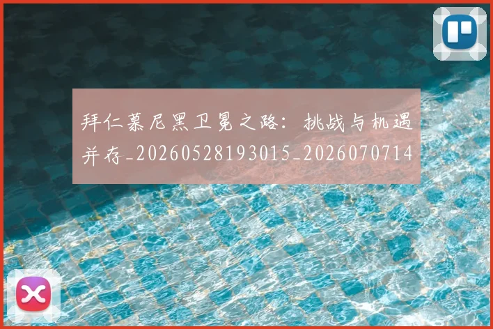 拜仁慕尼黑卫冕之路：挑战与机遇并存_20260528193015_20260707144059_20260723182645