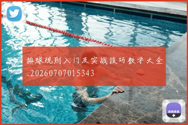 排球规则入门及实战技巧教学大全_20260707015343