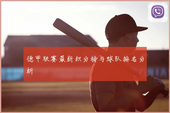 德甲联赛最新积分榜与球队排名分析