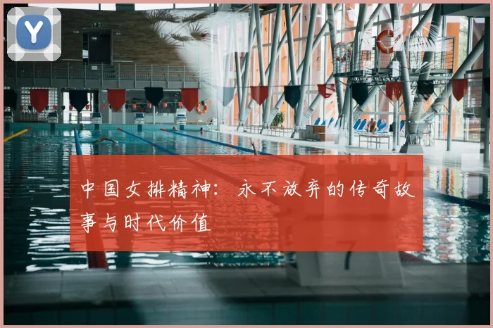 中国女排精神：永不放弃的传奇故事与时代价值