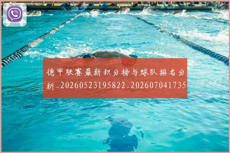 德甲联赛最新积分榜与球队排名分析_20260523195822_20260704173515