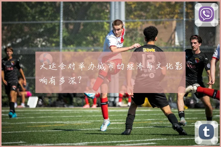 大运会对举办城市的经济与文化影响有多深？