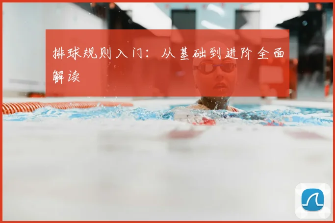 排球规则入门：从基础到进阶全面解读