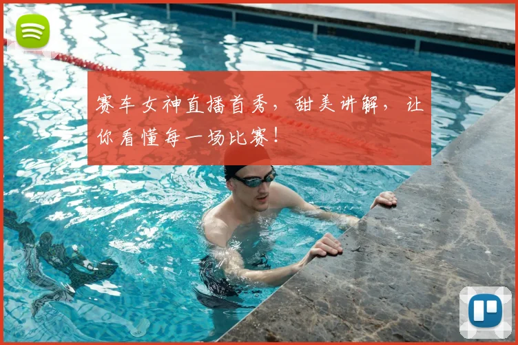 赛车女神直播首秀,甜美讲解,让你看懂每一场比赛!