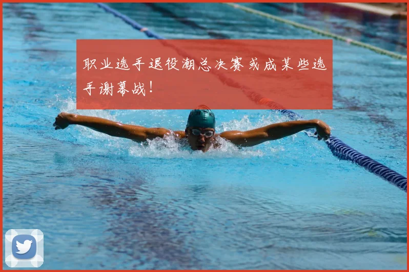 职业选手退役潮总决赛或成某些选手谢幕战！