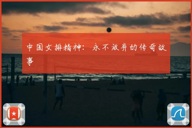 中国女排精神：永不放弃的传奇故事