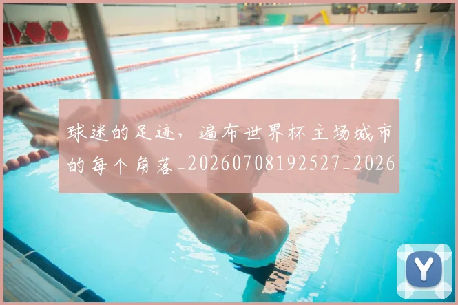 球迷的足迹，遍布世界杯主场城市的每个角落_20260708192527_20260802161437