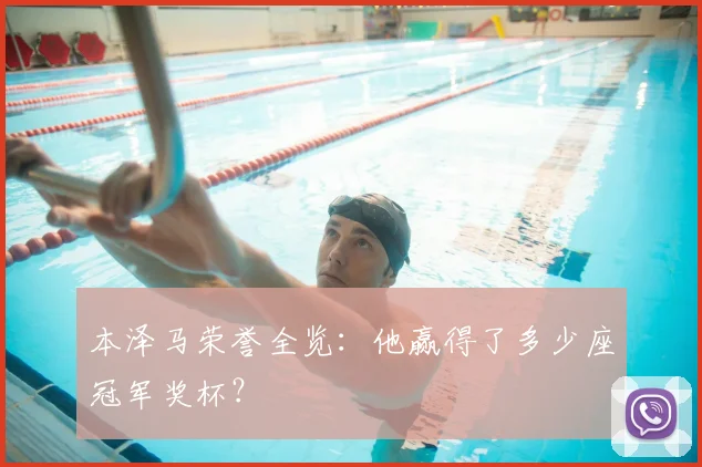 本泽马荣誉全览：他赢得了多少座冠军奖杯？