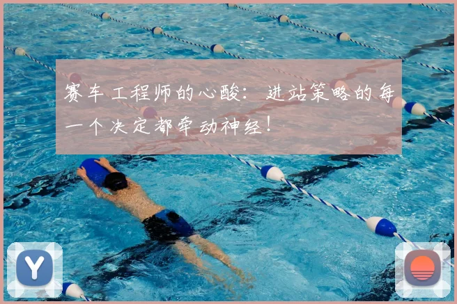 赛车工程师的心酸:进站策略的每一个决定都牵动神经!