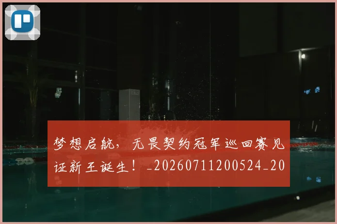 梦想启航，无畏契约冠军巡回赛见证新王诞生！_20260711200524_20260731183053