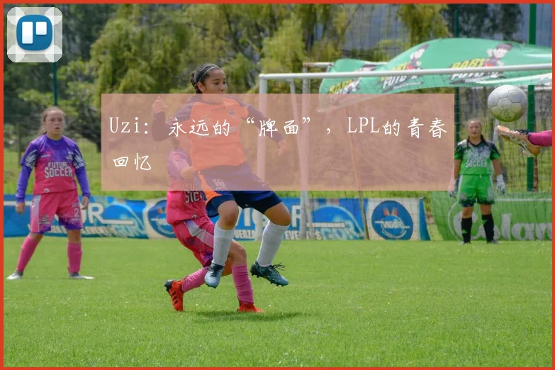 Uzi：永远的“牌面”，LPL的青春回忆