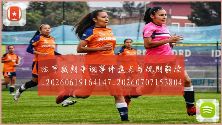 法甲裁判争议事件盘点与规则解读_20260619164147_20260707153804