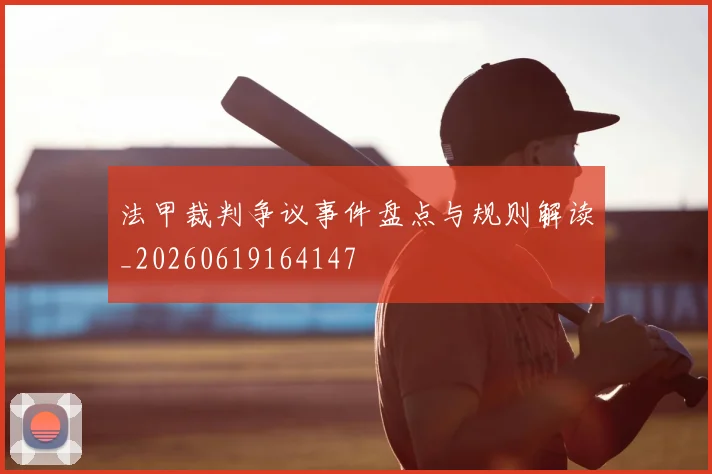 法甲裁判争议事件盘点与规则解读_20260619164147