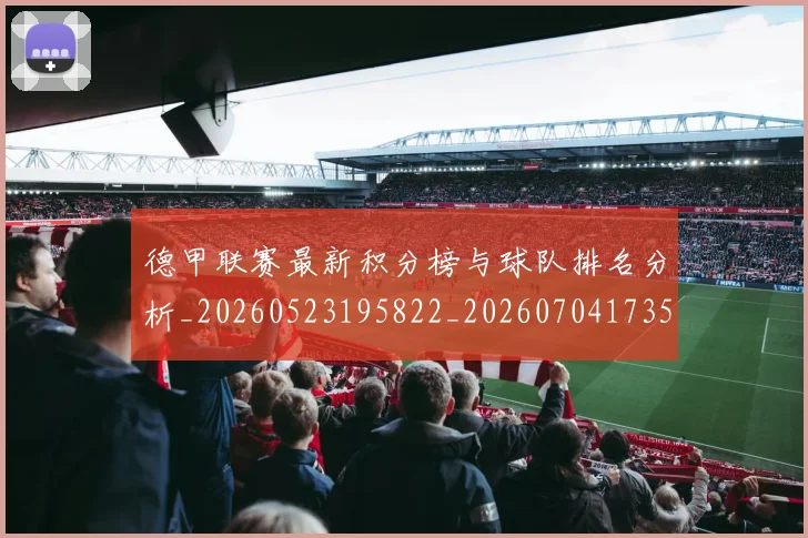 德甲联赛最新积分榜与球队排名分析_20260523195822_20260704173515